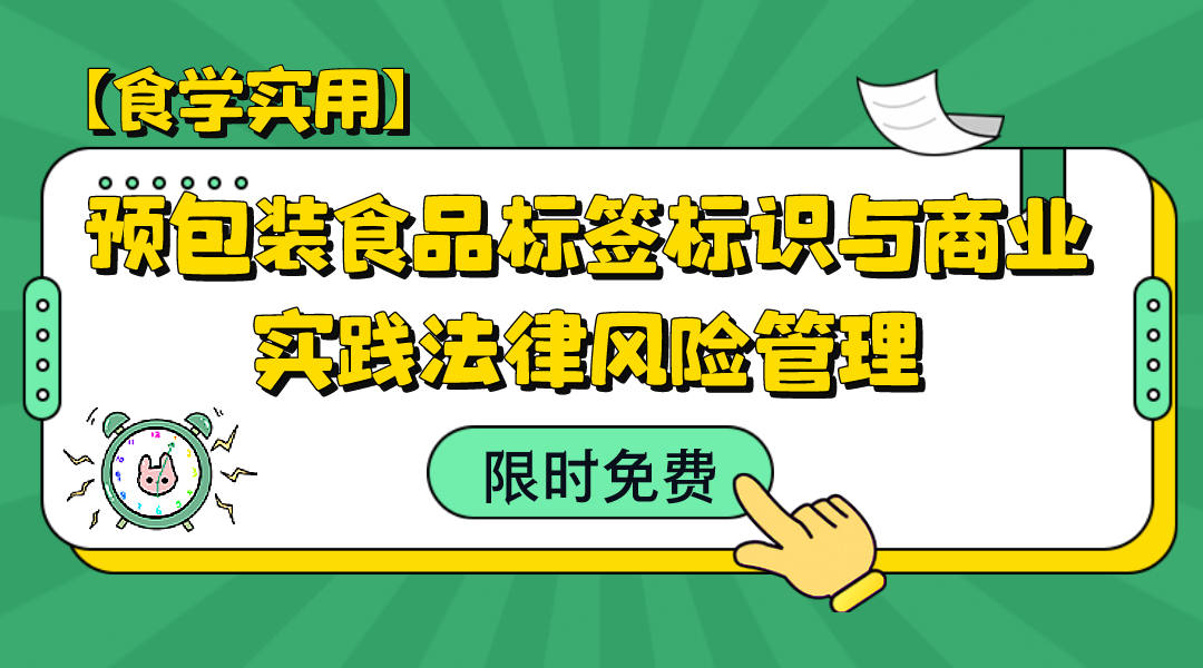 【食学实用?0?预包装食品标签标识与商业实践法律风险管理
