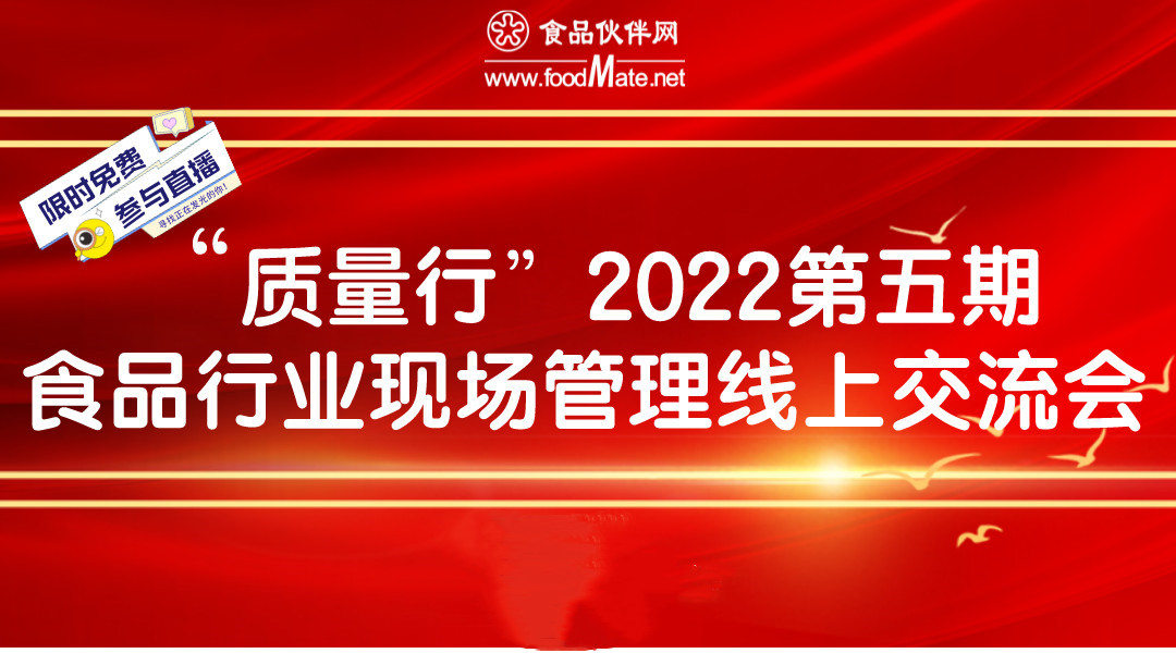 “质量行”2022第五期 食品行业现场管理线上交流会直播回看