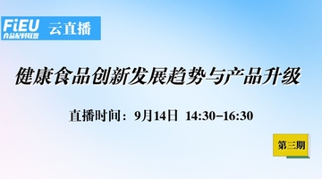 FIEU 食品配料联盟系列云直播（第三期）—健康食品创新发展趋势与产品升级