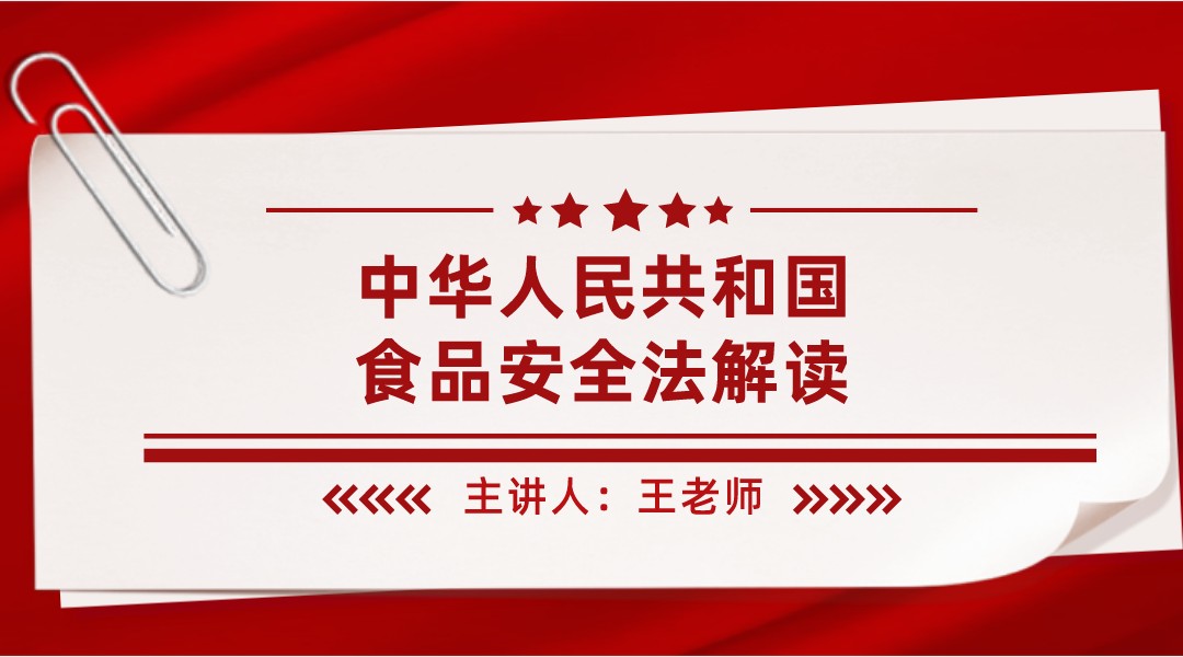 中华人民共和国食品安全法解读