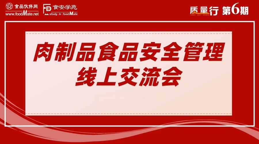 “质量行”2022第六期肉制品食品安全管理线上交流会