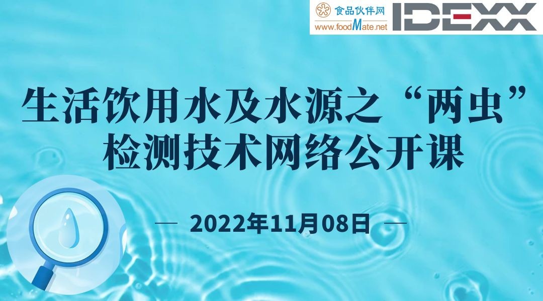 生活饮用水及水源之“两虫”检测技术网络公开课