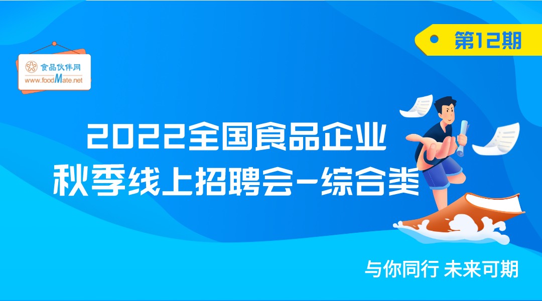 2022全国食品企业秋季线上招聘会—综合类（第12期）