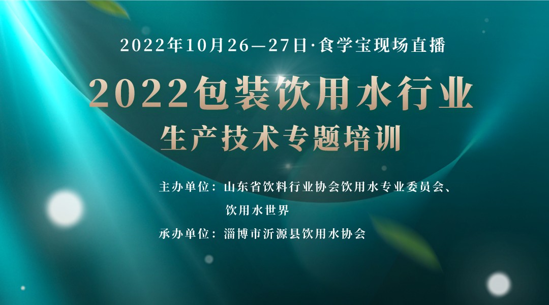 2022包装饮用水行业生产技术专题培训