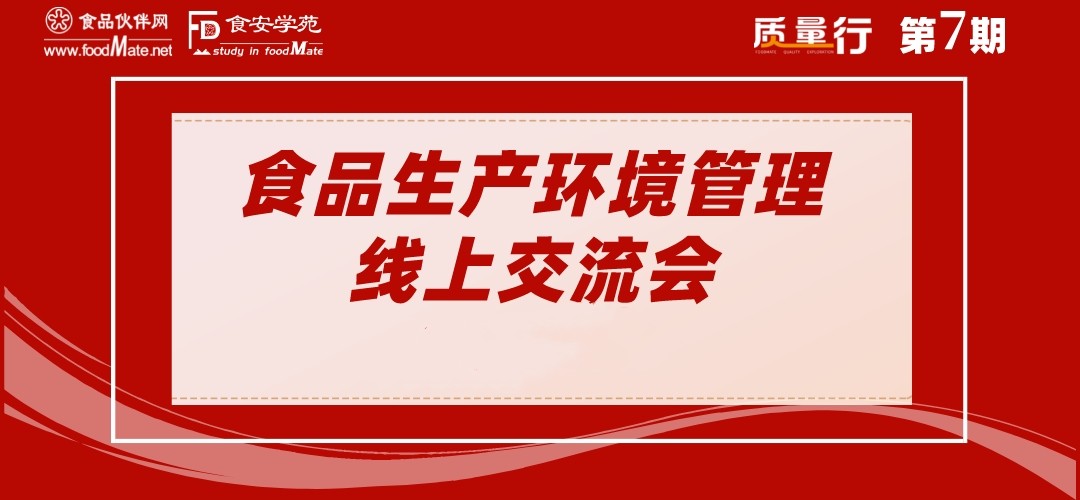 “质量行”2022第七期食品生产环境管理线上交流会