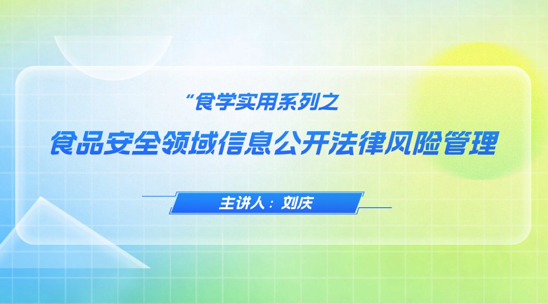 【食学实用?9?食品安全领域信息公开法律风险管理