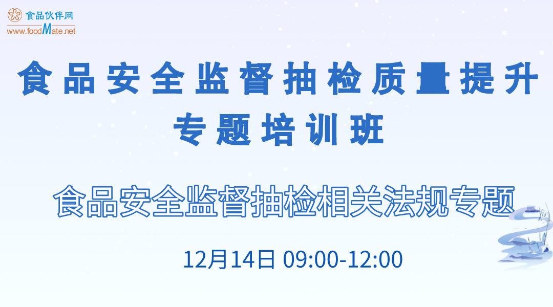 食品安全监督抽检质量提升专题培训 专题一