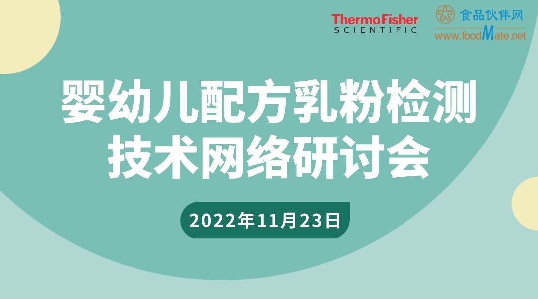 婴幼儿配方乳粉检测技术网络研讨会