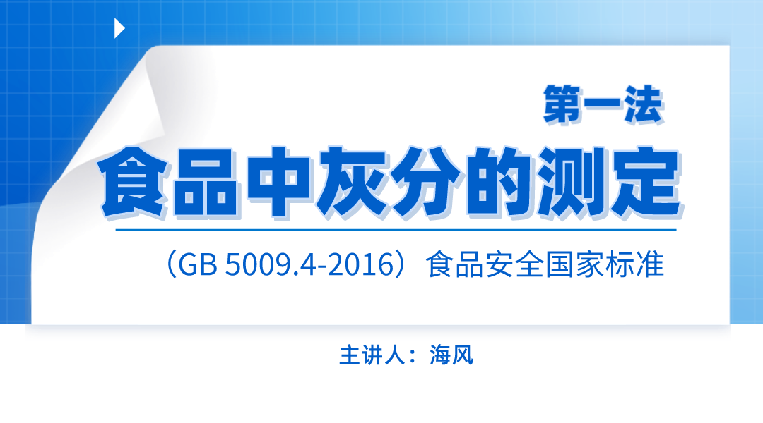 （GB 5009.4-2016）食品安全国家标 食品中灰分的测定（第一法）