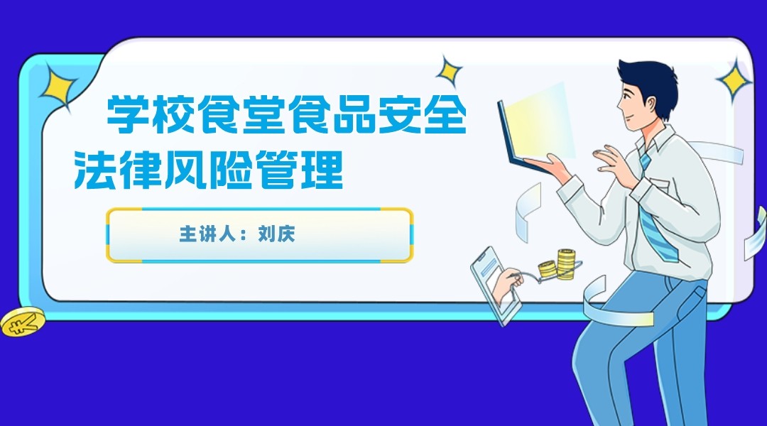 【食学实用?2?学校食堂食品安全法律风险管理