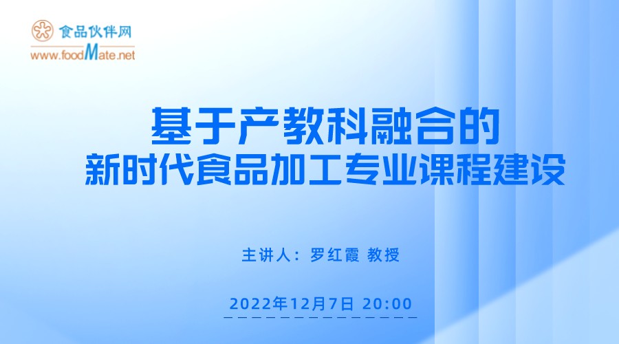 基于产教科融合的新时代食品加工专业课程建设