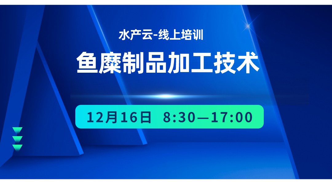 鱼糜制品加工技?线上培训