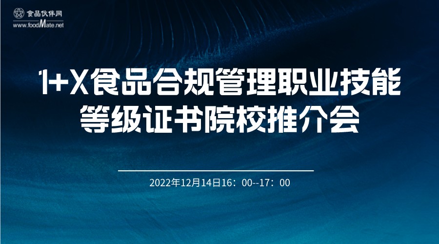 1+X食品合规管理职业技能等级证书院校推介会