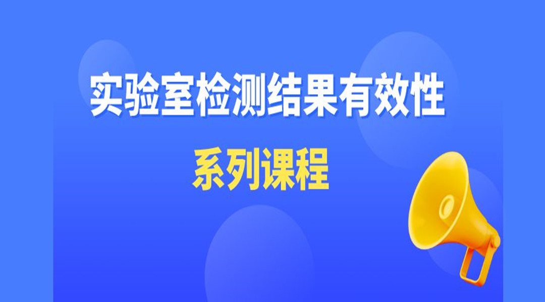 “实验室检测结果有效性”系列直播课第二?-如何实施过程质控