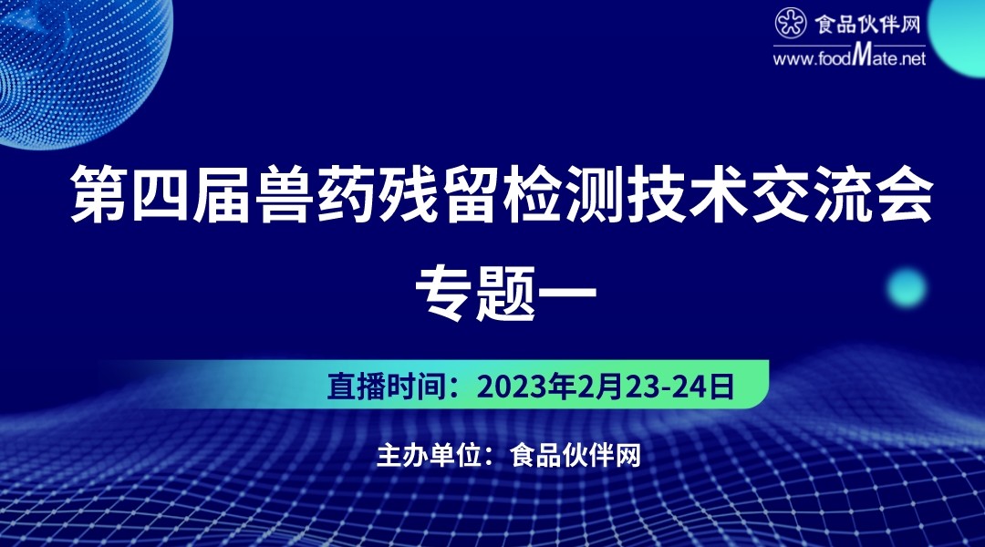 第四届兽药残留检测技术交流会 专题一