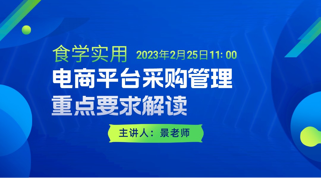 【食学实用】27期-电商平台采购管理重点要求解读