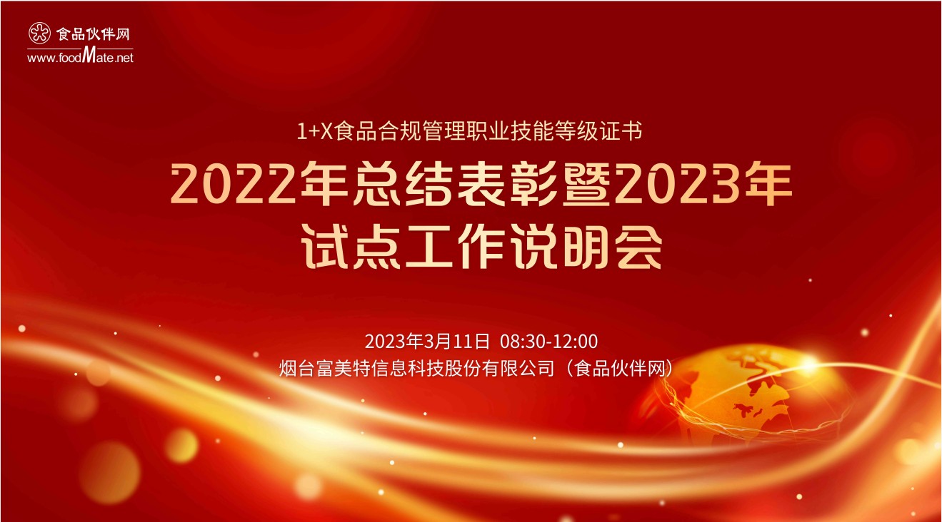 1+X食品合规管理职业技能等级证?022年总结表彰?023年试点工作说明会