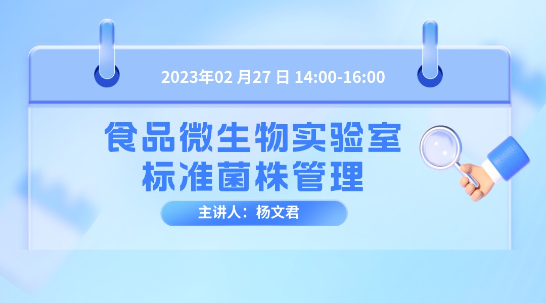 食品微生物实验室标准菌株管理