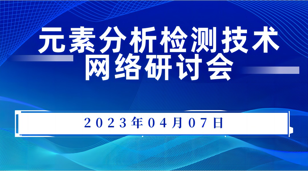 元素分析检测技术网络研讨会