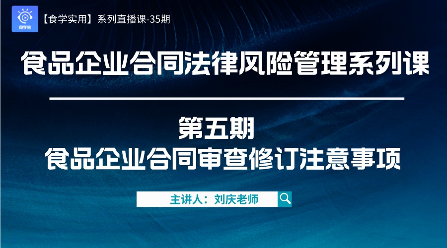 【食学实用?7?食品企业合同法律风险管理系列 第五 食品企业合同审查修订注意事项