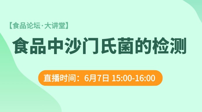  【食品论坛·大讲堂】食品中沙门氏菌的检测