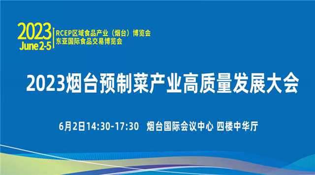 【展中会直播】2023 RCEP区域食品产业(烟台)博览会