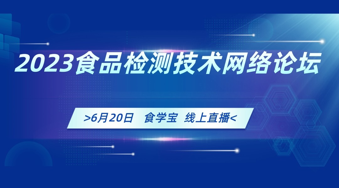 2023食品检测技术网络论坛