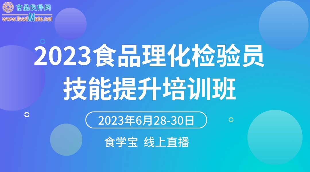 2023食品理化检验员技能提升培训班