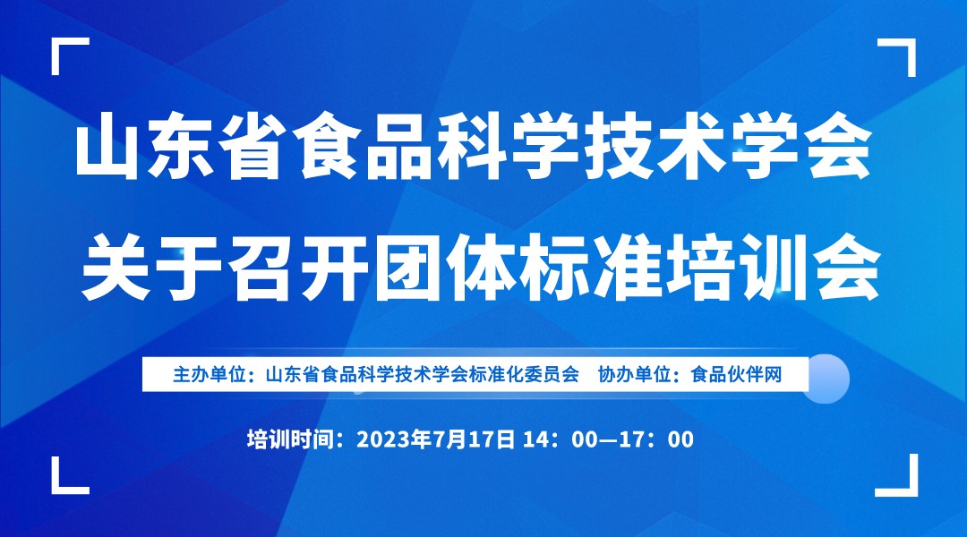 山东省食品科学技术学 团体标准化培训会