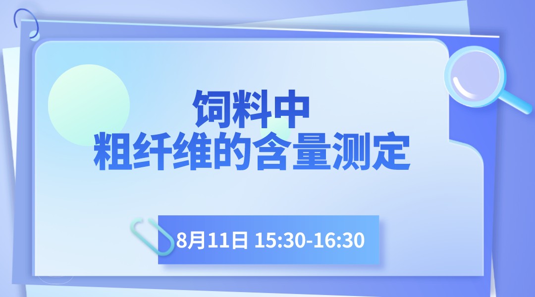 饲料中粗纤维的含量测定