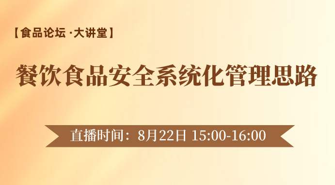 【食品论坛·大讲堂】餐饮食品安全系统化管理思路