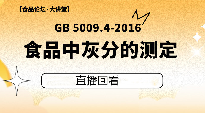 【食品论坛·大讲堂】GB 5009.4-2016食品中灰分的测定