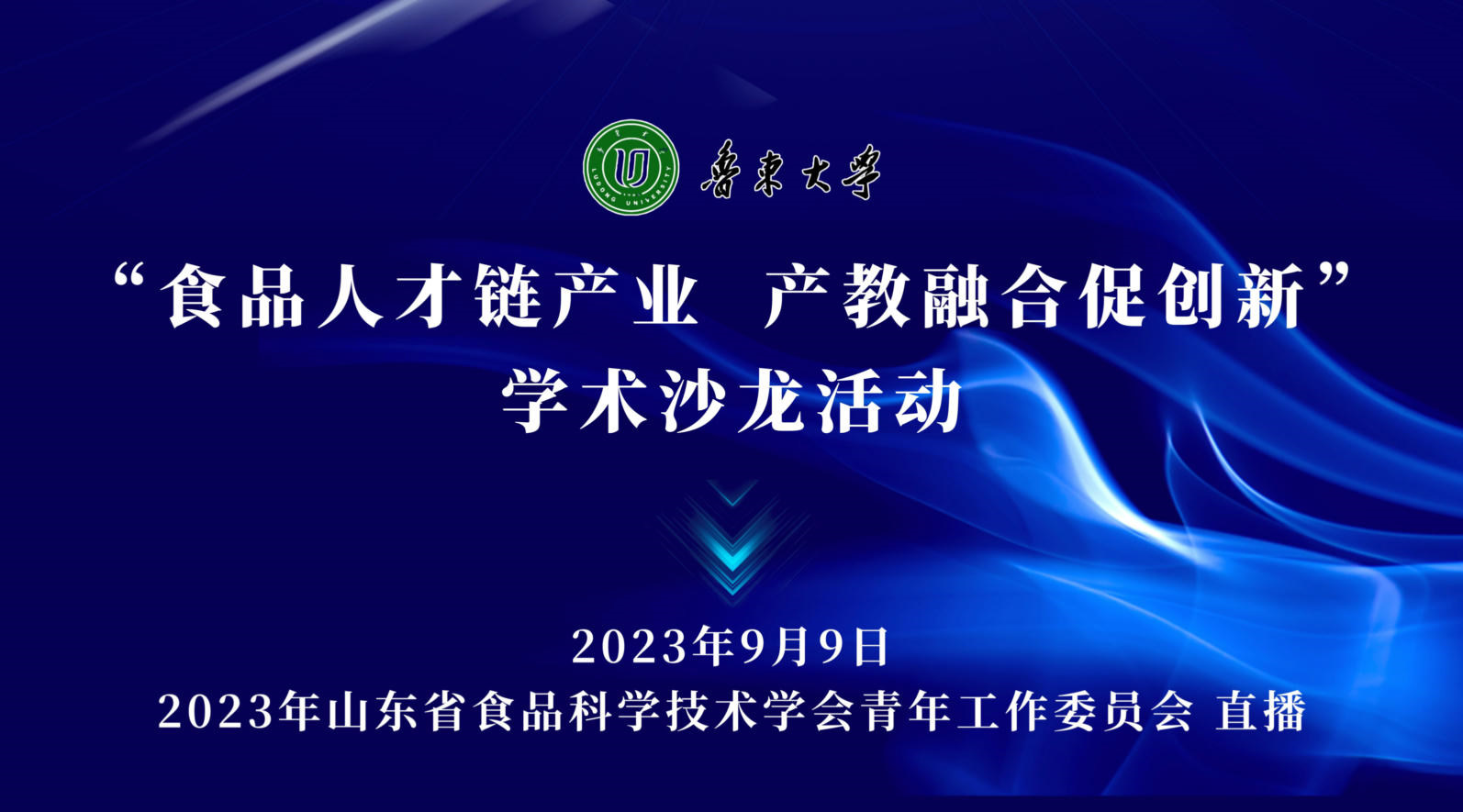 “食品人才链产业，产教融合促创新”学术沙龙活动