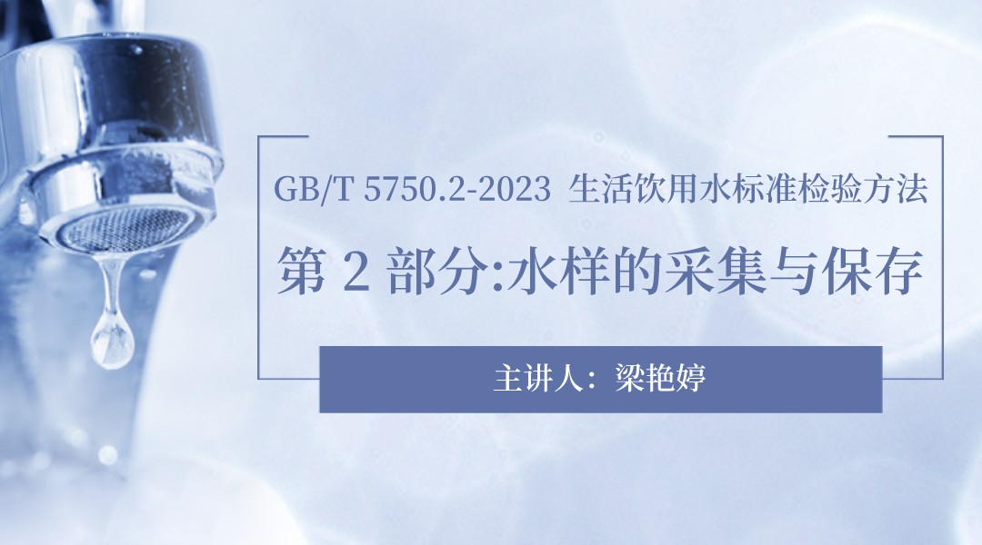 GB/T 5750.2-2023生活饮用水标准检验方   2 部分:水样的采集与保存