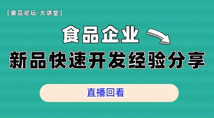 【食品论坛·大讲堂】食品行业新品快速开发经验分享