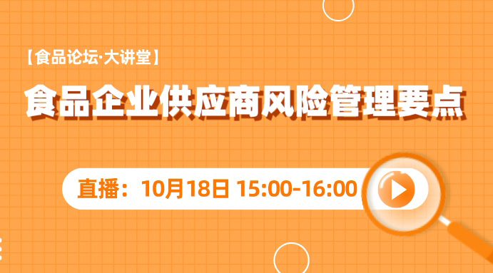 【食品论坛·大讲堂】食品企业供应商风险管理要点