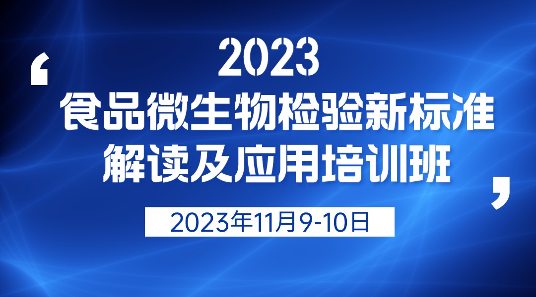 2023食品微生物检验新标准解读及应用培训班（一）