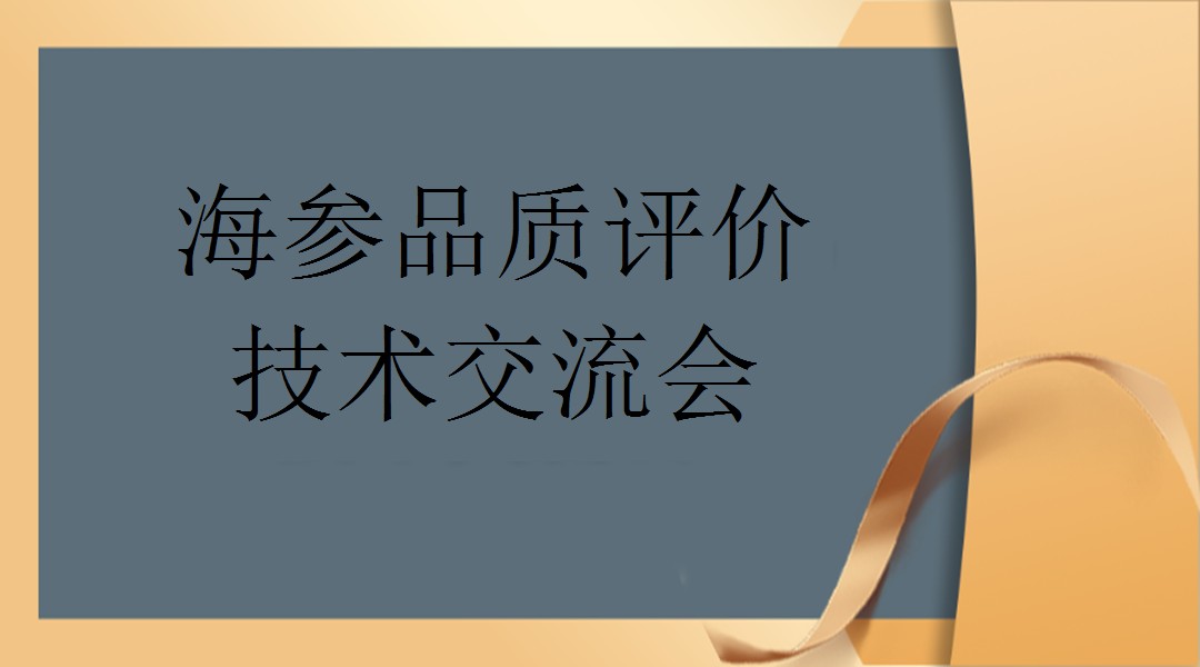 海参品质评价技术交流会