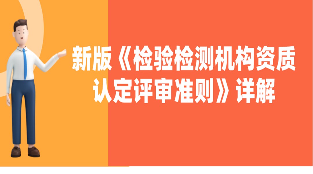 内审员—新版《检验检测机构资质认定评审准则》详解