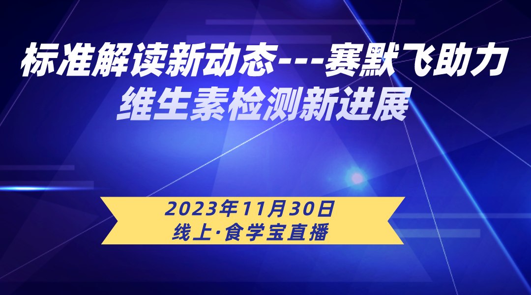 标准解读新动?--赛默飞助力维生素检测新进展