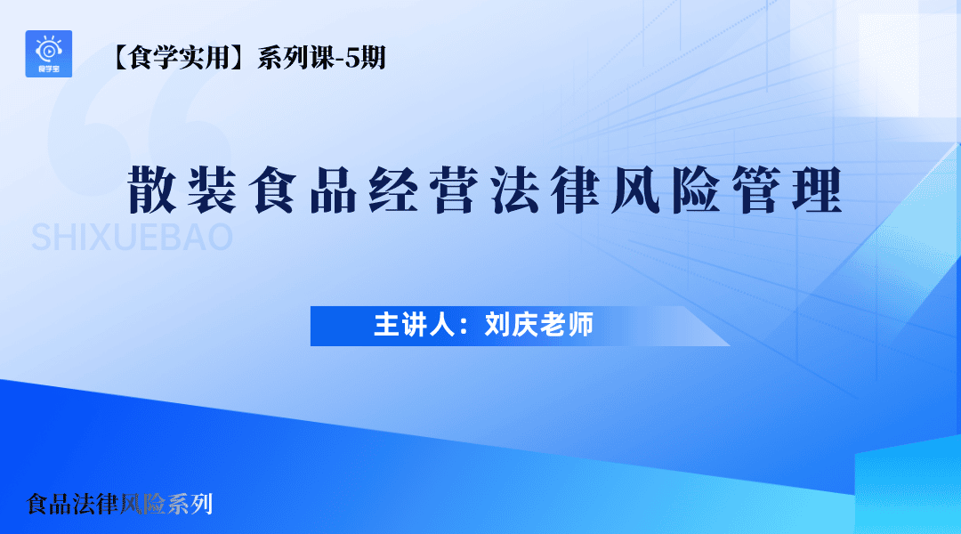 【食学实用?5?散装食品经营法律风险管理