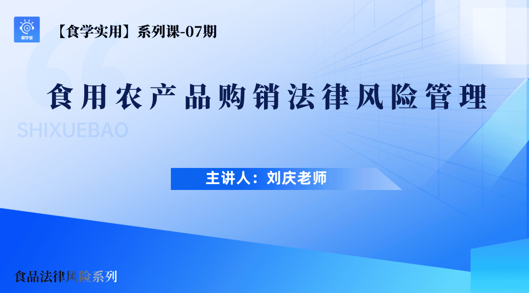 【食学实用?7?食用农产品购销法律风险管理