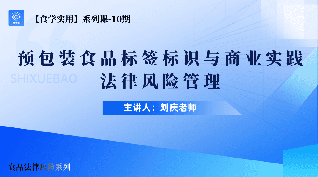 【食学实用?0?预包装食品标签标识与商业实践法律风险管理