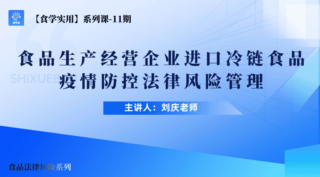 【食学实用?1?食品生产经营企业进口冷链食品疫情防控法律风险管理