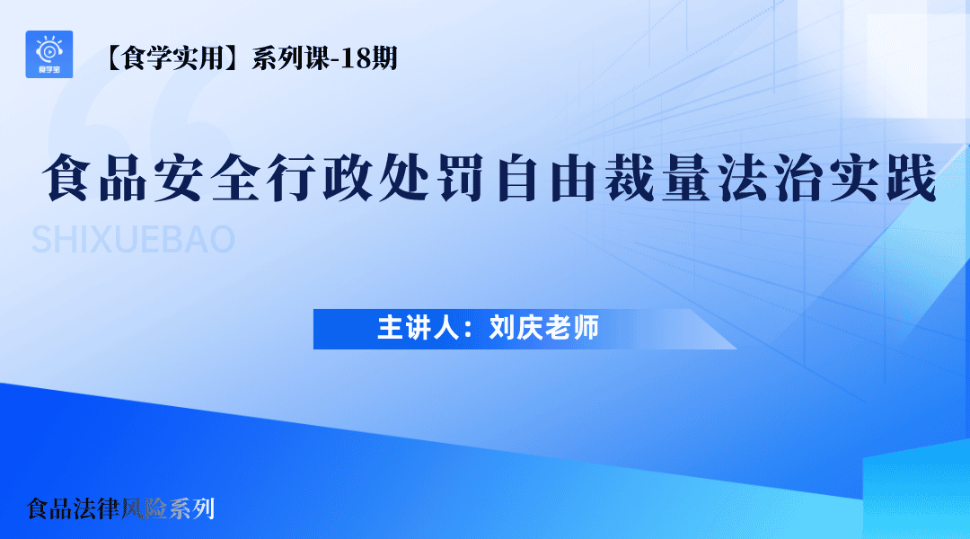 【食学实用?8?食品安全行政处罚自由裁量法治实践