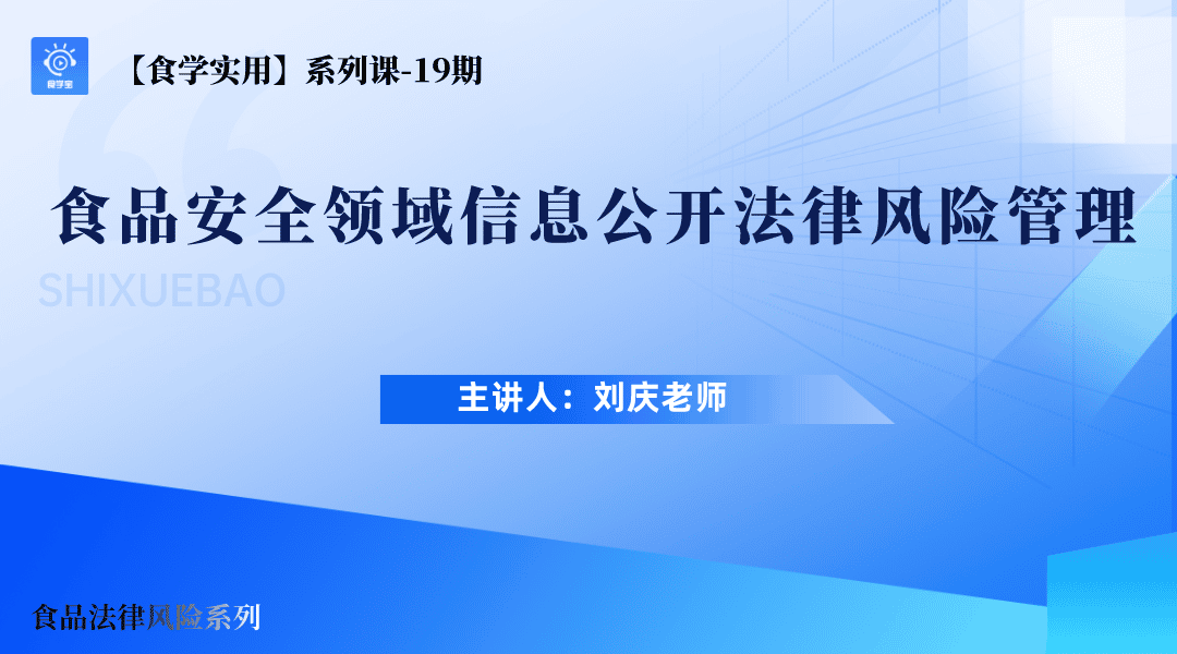 【食学实用?9?食品安全领域信息公开法律风险管理