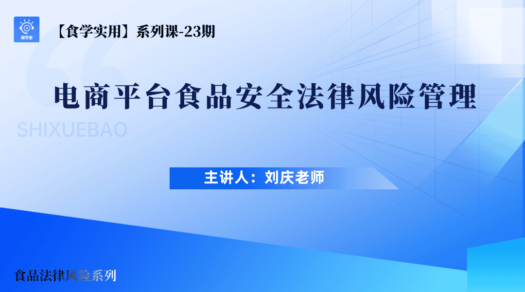 【食学实用?3?电商平台食品安全法律风险管理