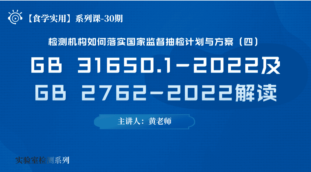 【食学实用?0?检测机构如何落实国家监督抽检计划与方案（四） ——GB 31650.1-2022及GB 2762-2022解读