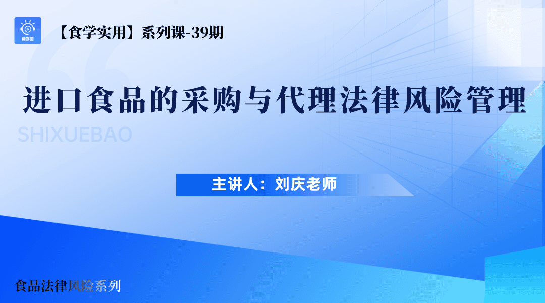 【食学实用?9?进口食品的采购与代理法律风险管理