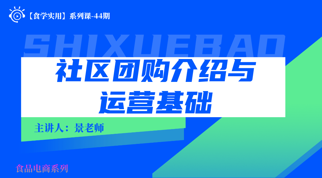 【食学实?44期】社区团购介绍与运营基础